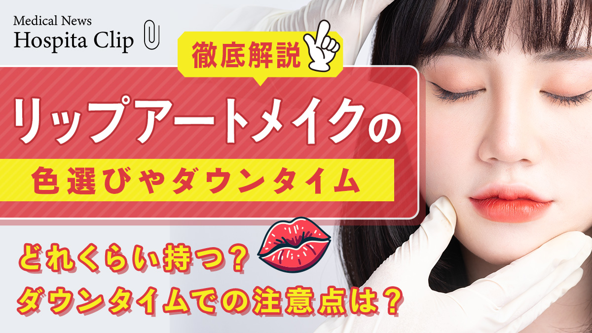リップアートメイクの色選びや持ちは？ダウンタイムまで徹底解説