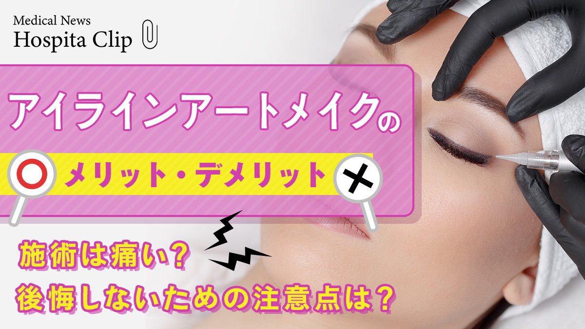 アイラインアートメイクは痛い？メリットデメリットや注意点を紹介！