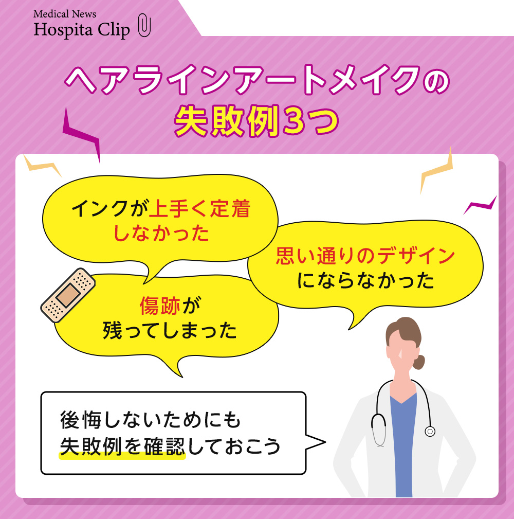 ヘアラインアートメイクの失敗例