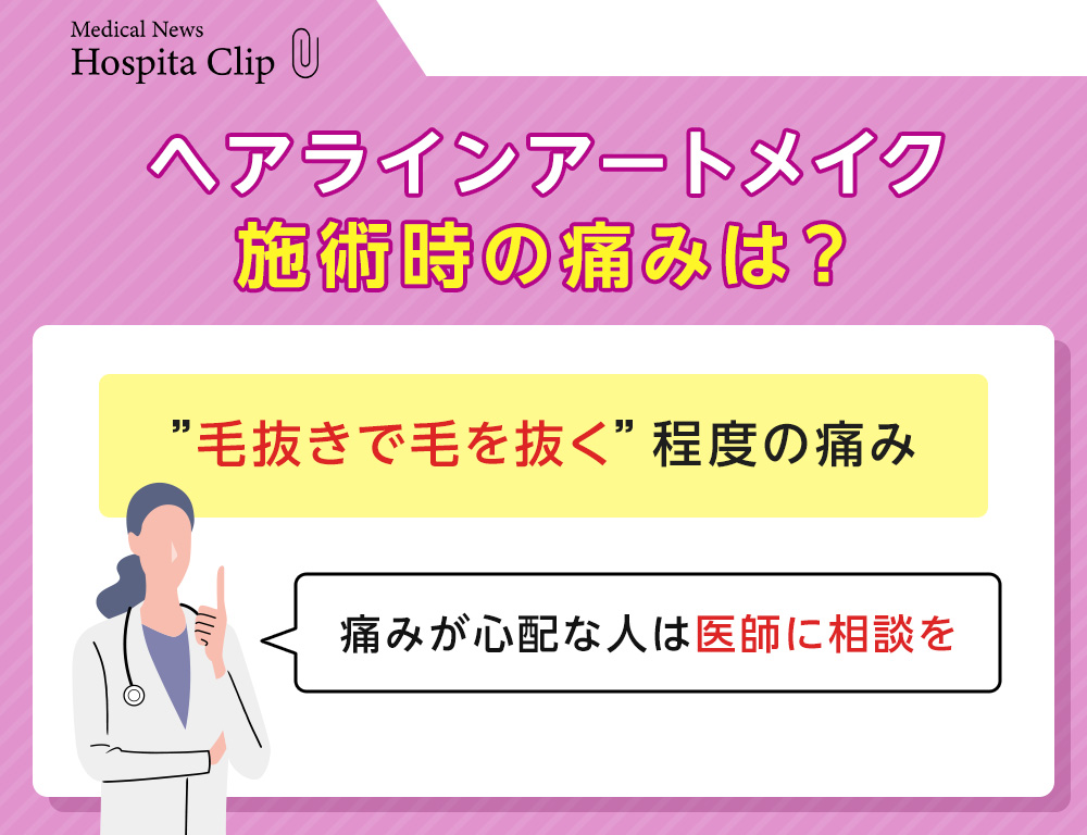 ヘアラインアートメイクの施術時の痛み