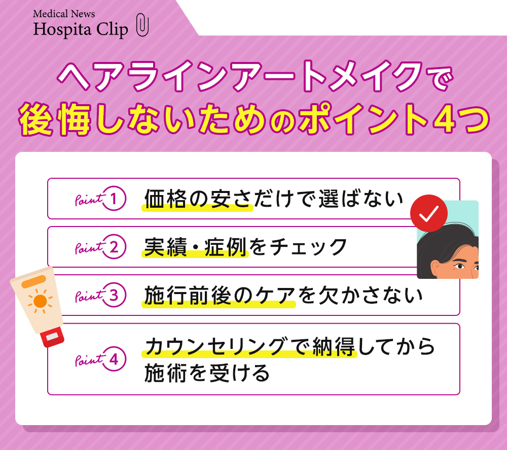 ヘアラインアートメイクで後悔しないためのポイント