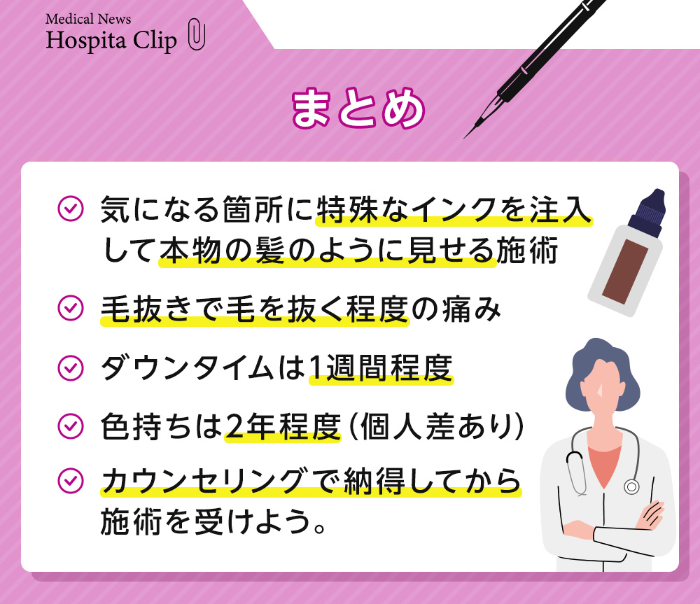 ヘアラインアートメイクのまとめ
