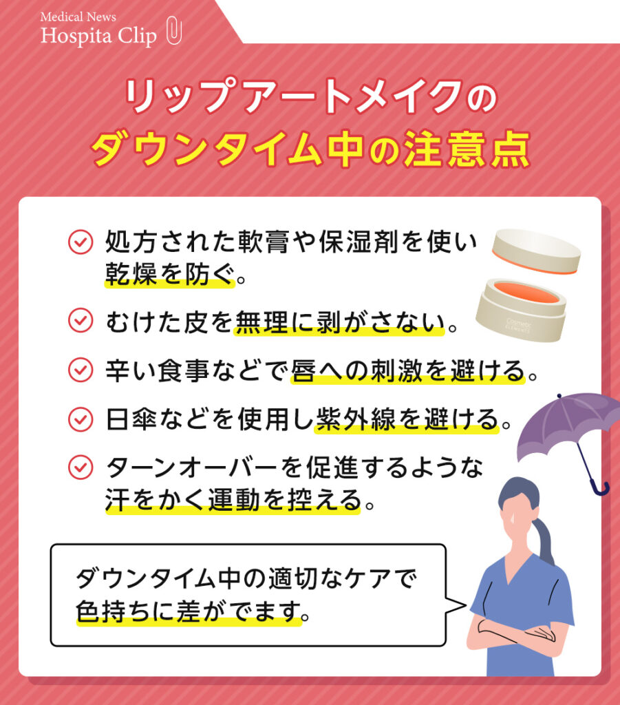 リップアートメイクのダウンタイム中の注意点