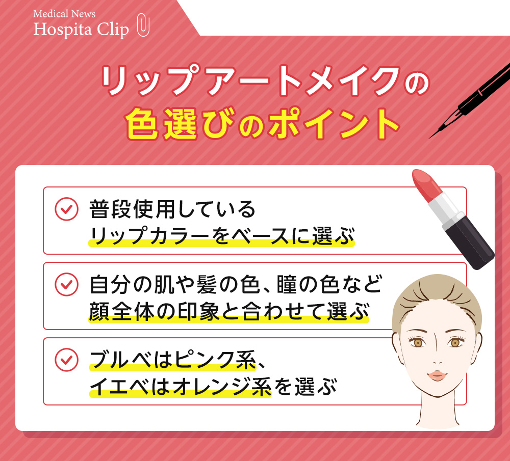 リップアートメイクの色選びのポイント