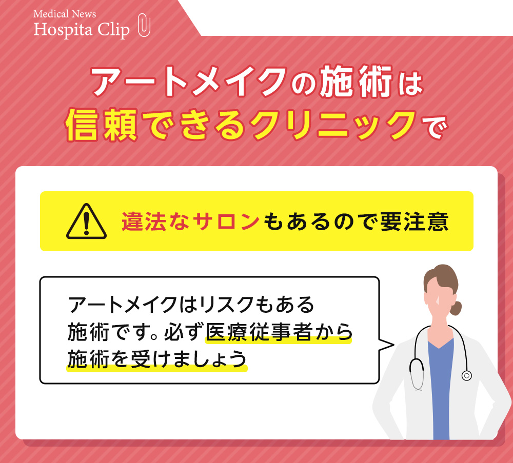アートメイクの施術は信頼できるクリニックで受けましょう