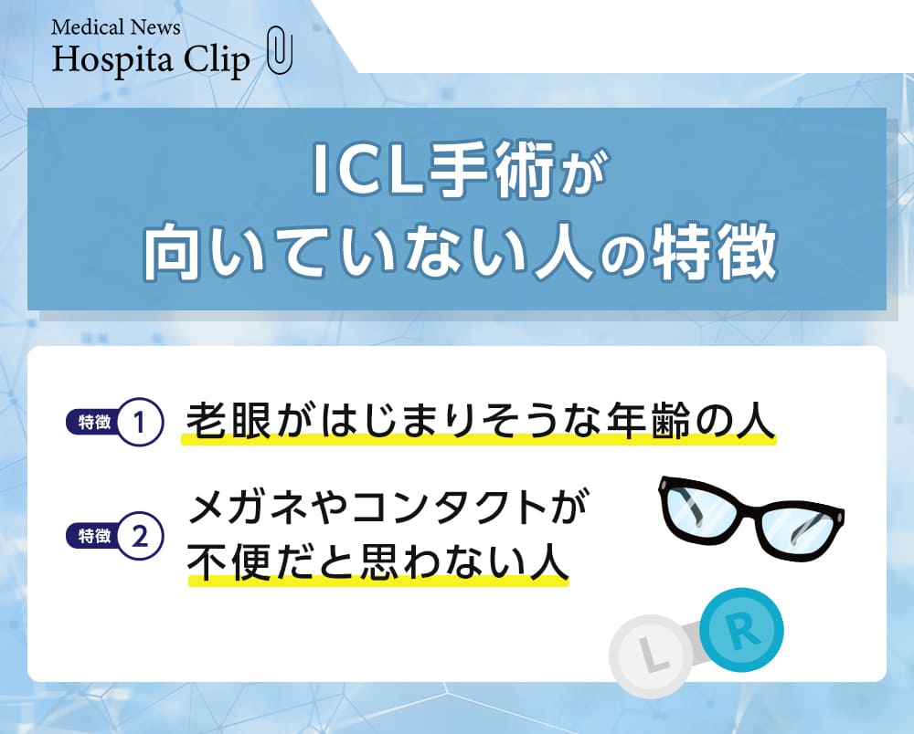 ICL手術をおすすめできない人の2つの特徴