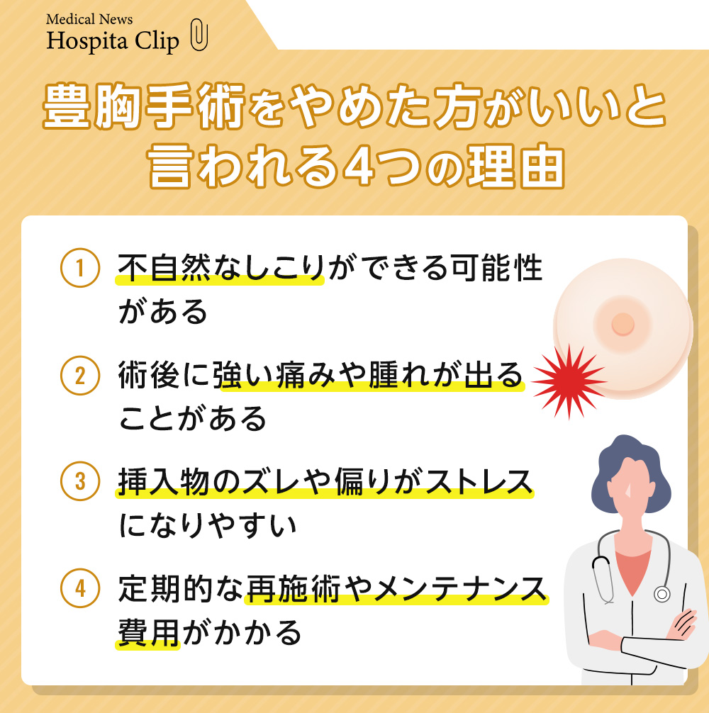 豊胸手術をやめた方がいいと言われる4つの理由