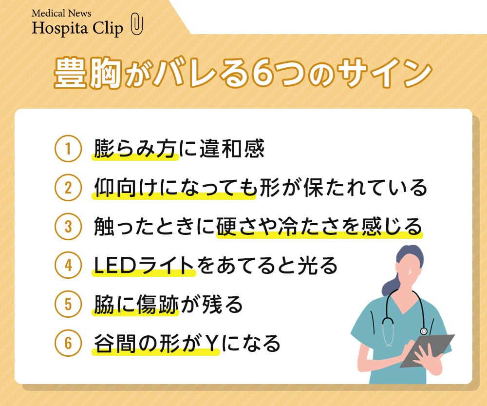 豊胸がバレる6つのサイン