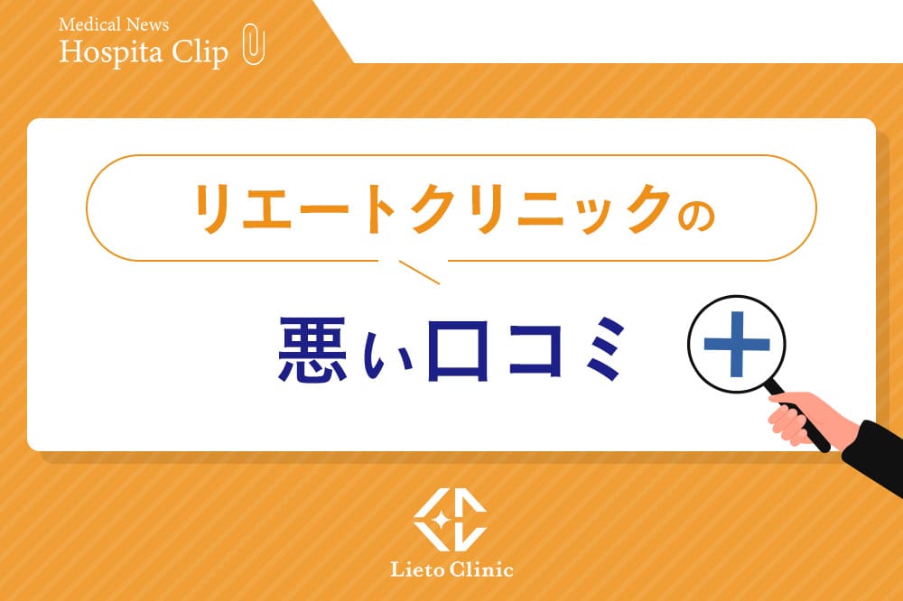 リエートクリニックの悪い口コミ