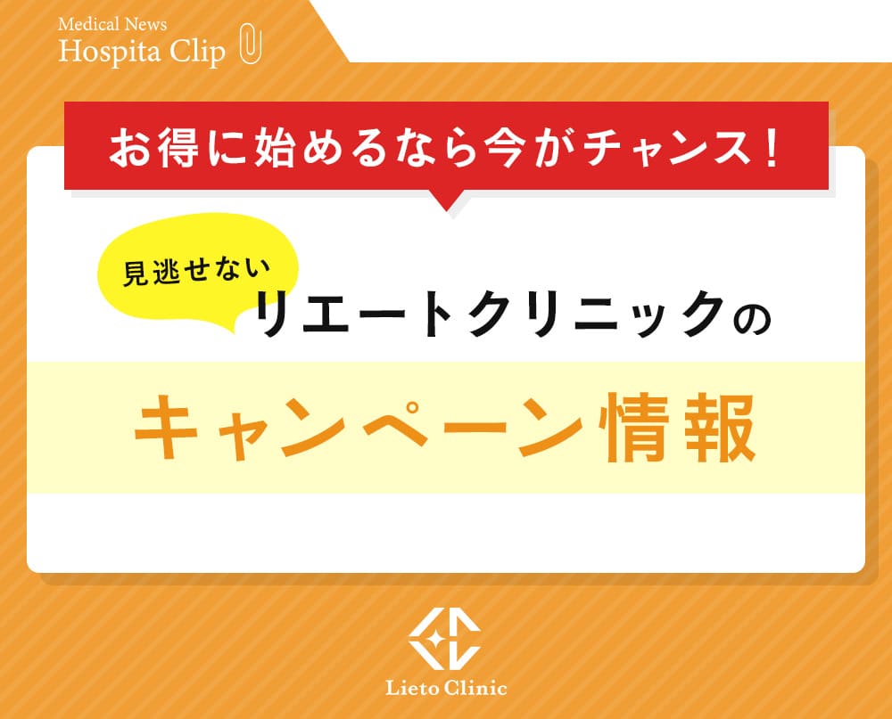リエートクリニックのキャンペーン情報