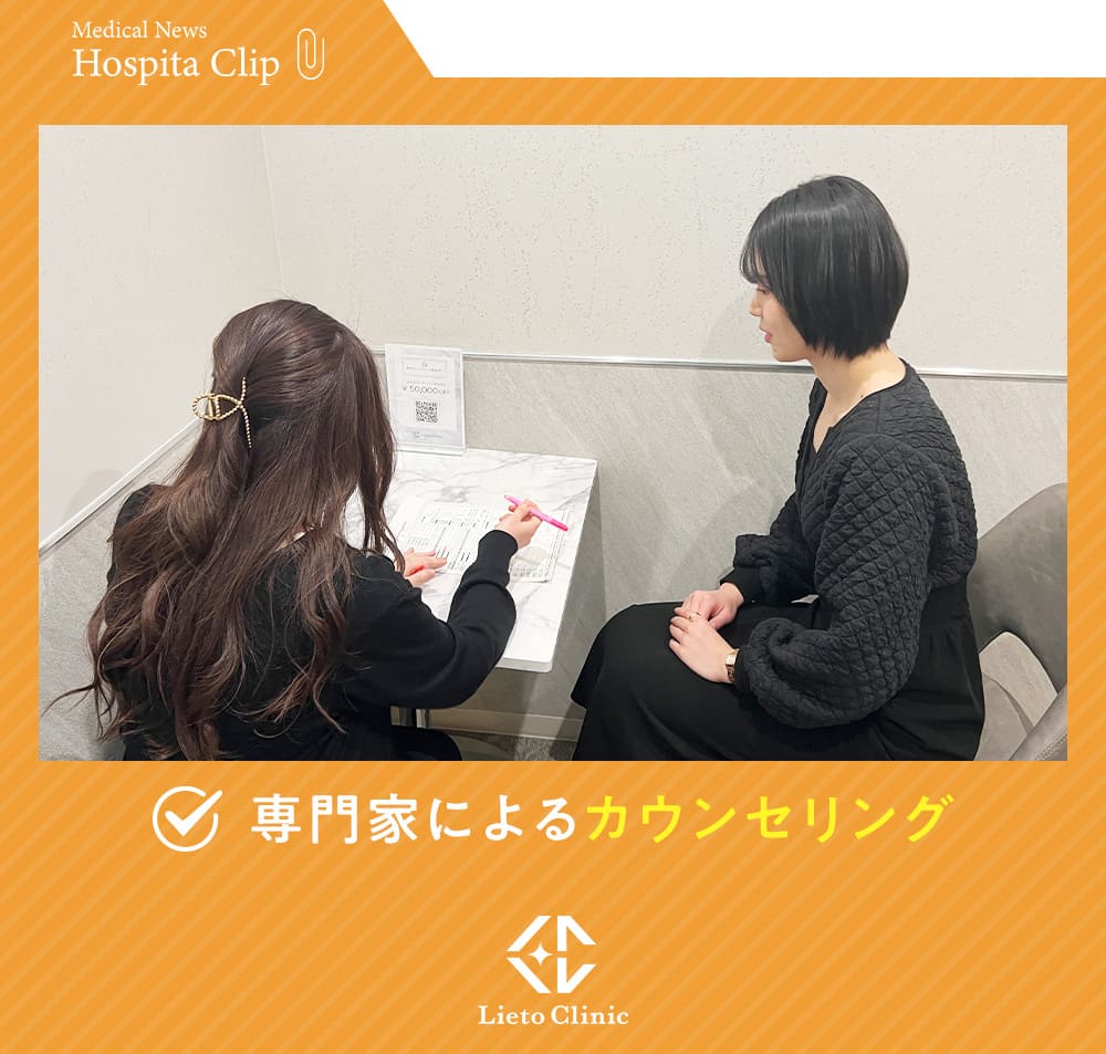 リエートクリニックでのカウンセリング
