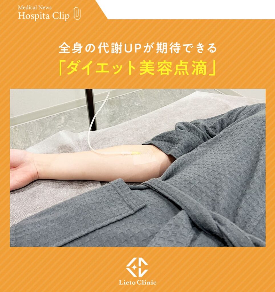 リエートクリニックの全身の代謝UPが期待できる「ダイエット美容点滴」