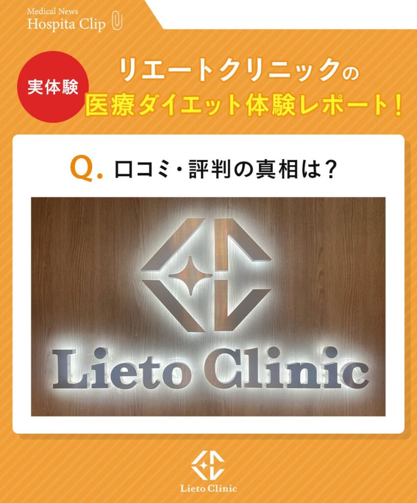 リエートクリニックの医療ダイエットを体験レポート