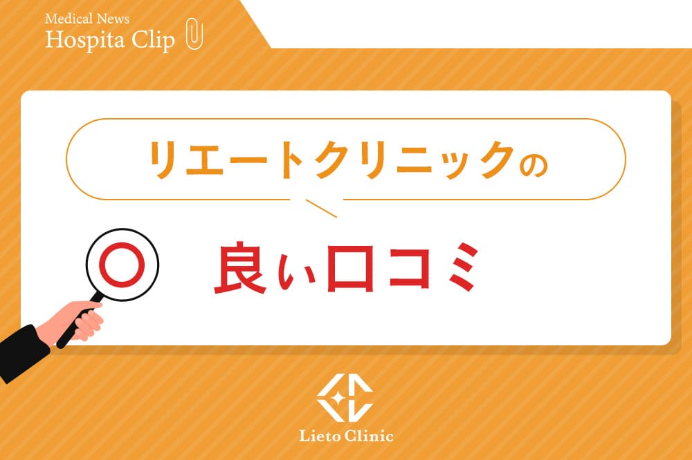 リエートクリニックの良い口コミ