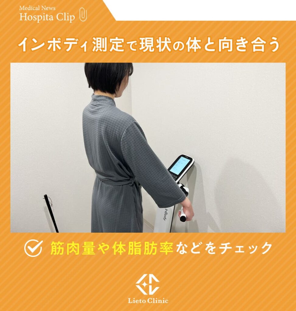 リエートクリニックのインボディ測定
