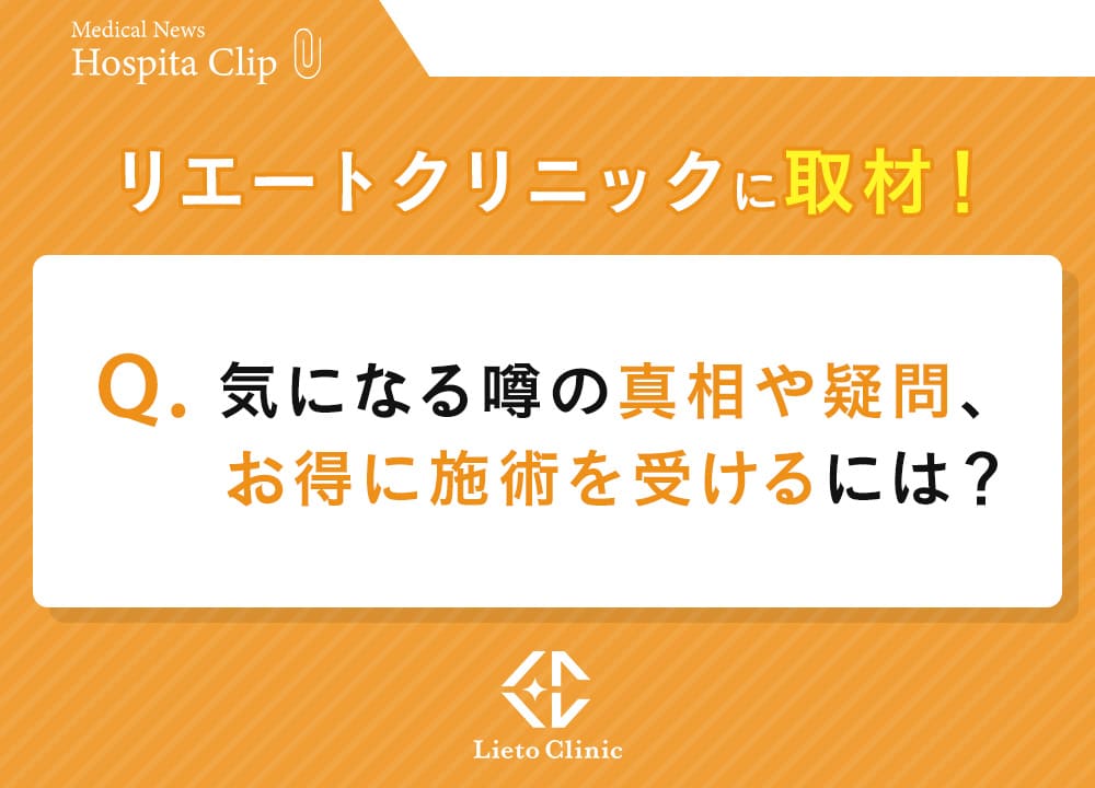 気になる噂の真相をリエートクリニックに直撃取材