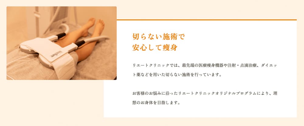 切らない施術で安心して痩身