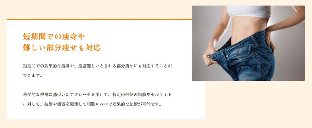 短期間での送信や難しい部分痩せも対応