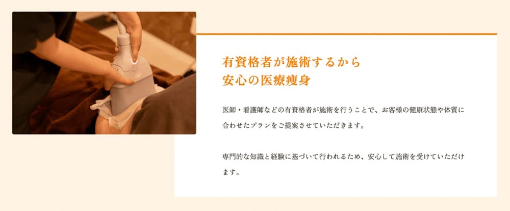有資格者が施術するから安心の医療痩身