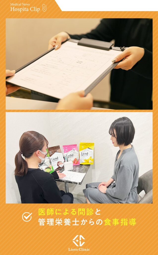 リエートクリニックの問診と食事指導