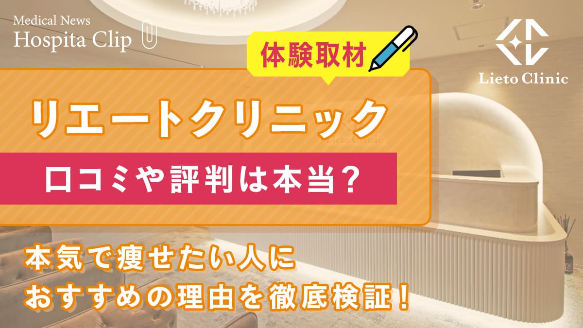 【体験取材】リエートクリニックの口コミ・評判は本当？本気で痩せたい人におすすめの理由