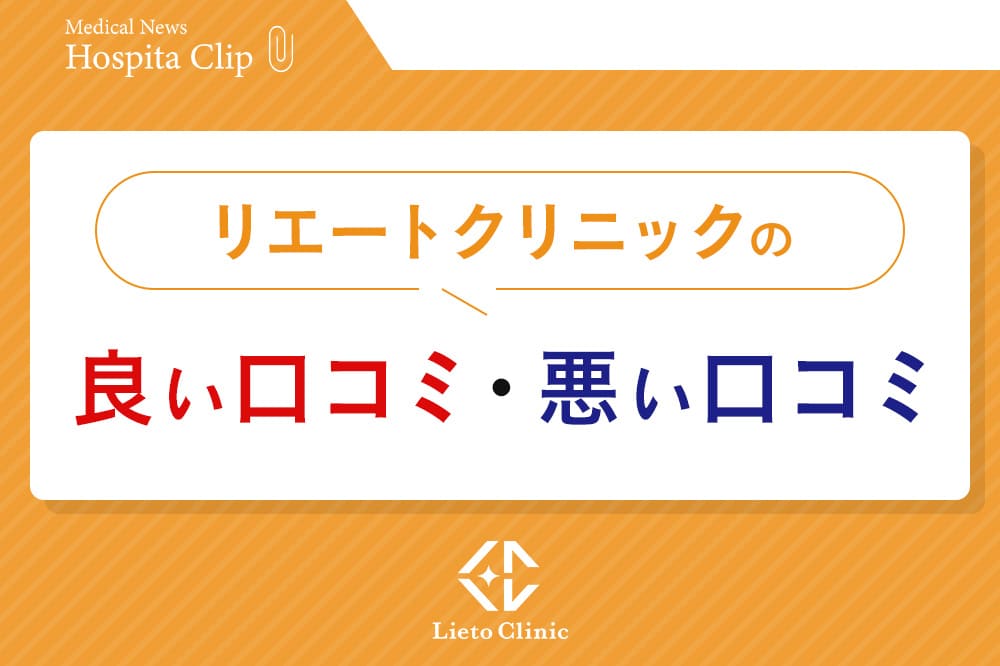 リエートクリニックの良い口コミ・悪い口コミ