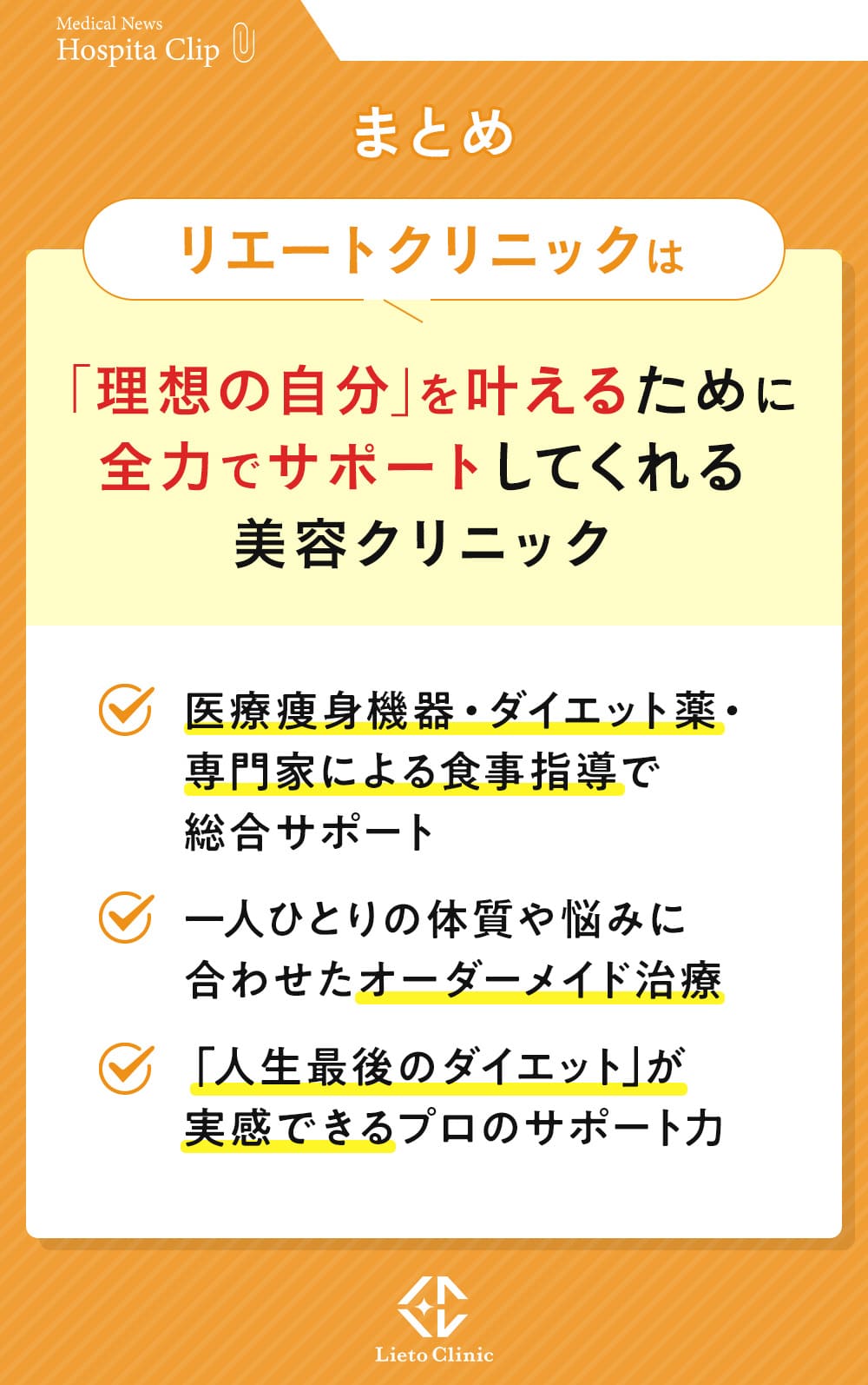 リエートクリニックは理想の自分を叶えるサポートをしてくれる美容クリニック