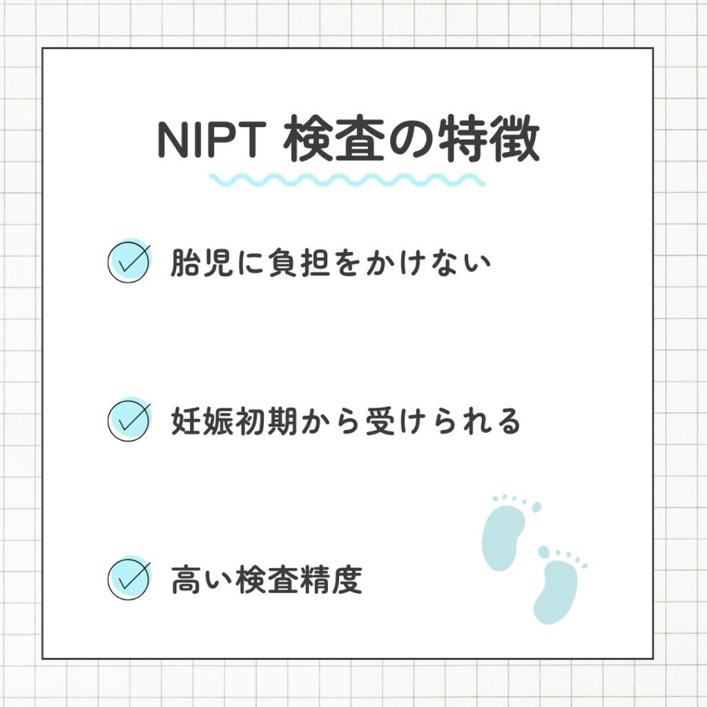 NIPT検査の特徴