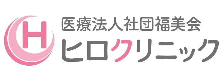 ヒロクリニック
