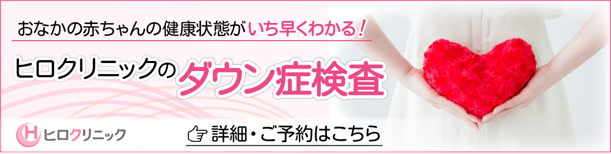 ダウン症検査｜ヒロクリニック