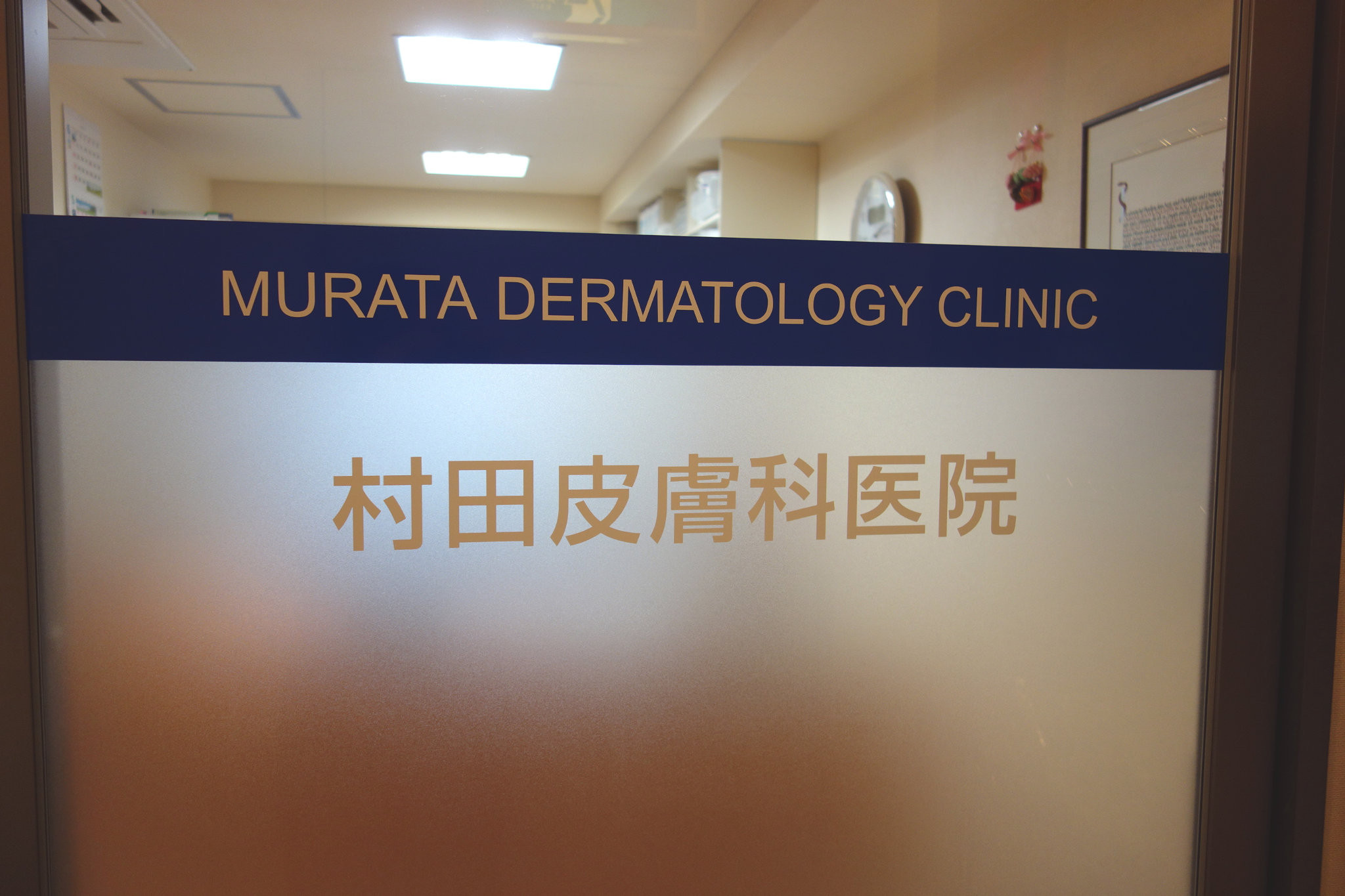 村田皮膚科医院の写真2