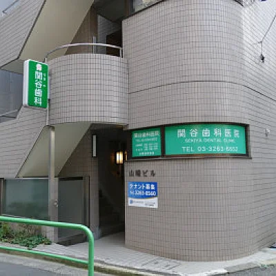 関谷歯科医院