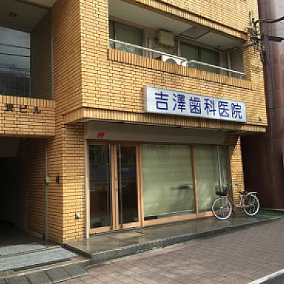 吉澤歯科医院