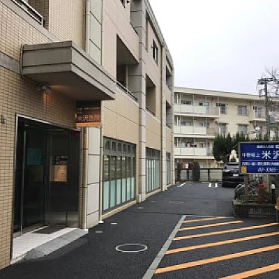 中野坂上米沢医院