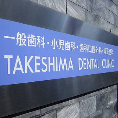 竹島歯科医院