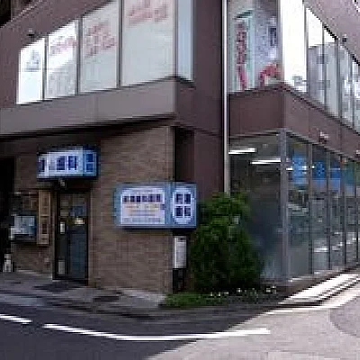 前澤歯科医院
