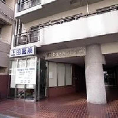 上田医院