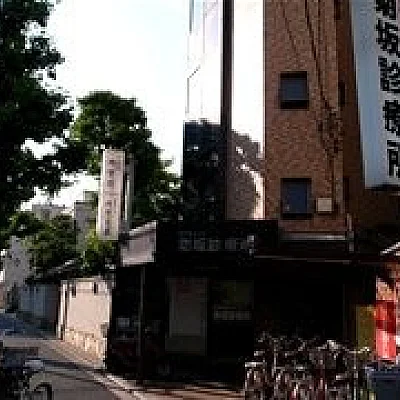 セツルメント菊坂診療所