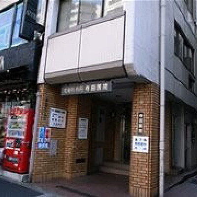 寺田医院