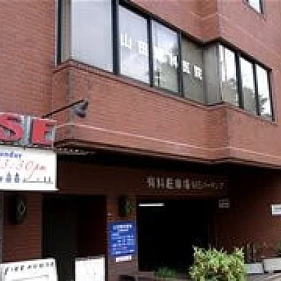 山田眼科医院