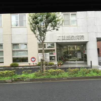 町田慶泉病院