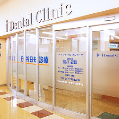 i・Dental・Clinic