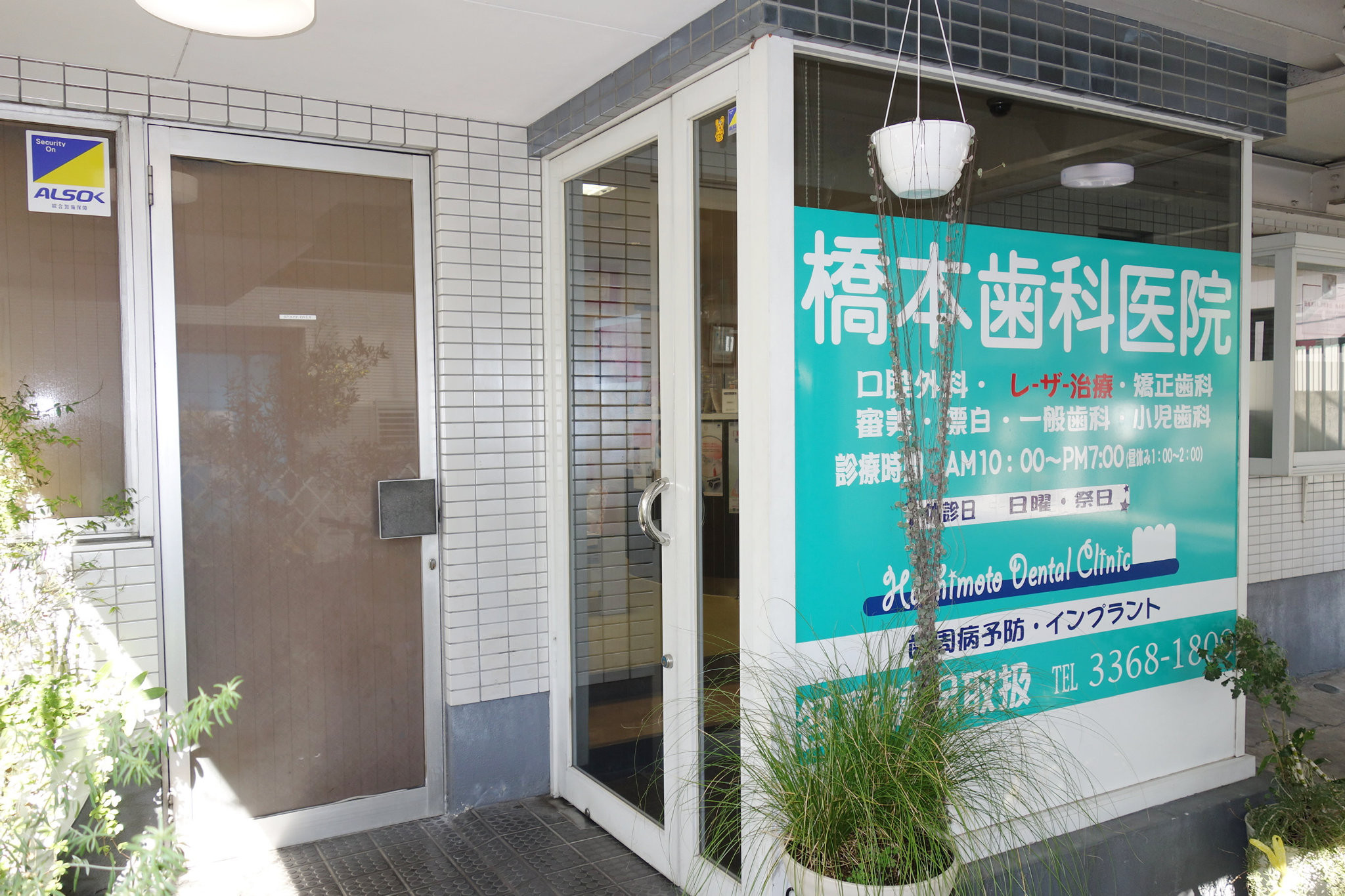 橋本歯科医院の写真2