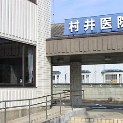 村井医院