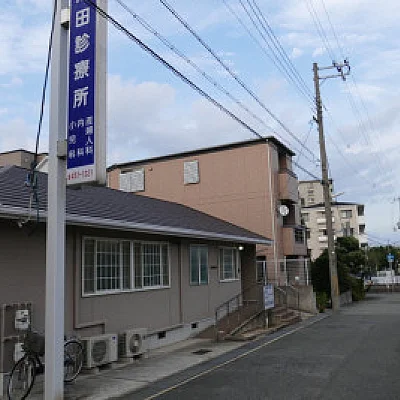 池田診療所