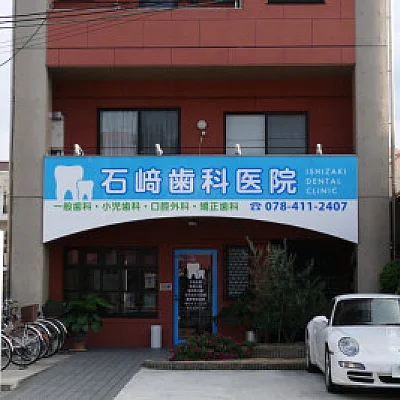 石﨑歯科医院