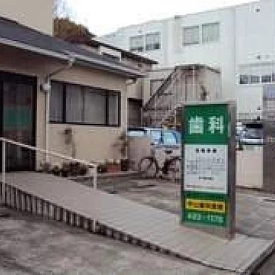 中山歯科医院