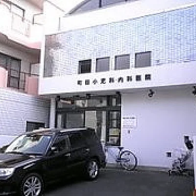 町田小児科内科医院