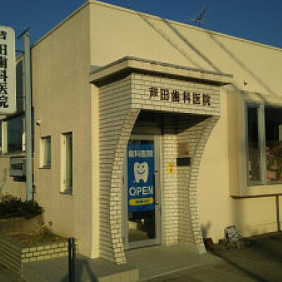 芦田歯科医院
