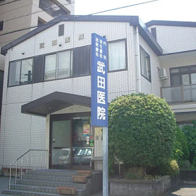 武田医院